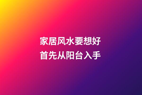 家居风水要想好 首先从阳台入手